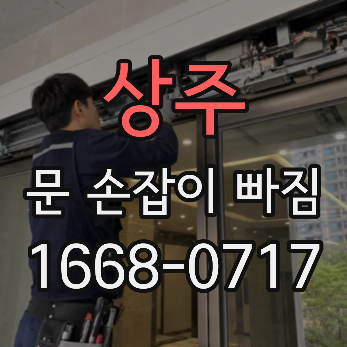 상주 문 손잡이 빠짐