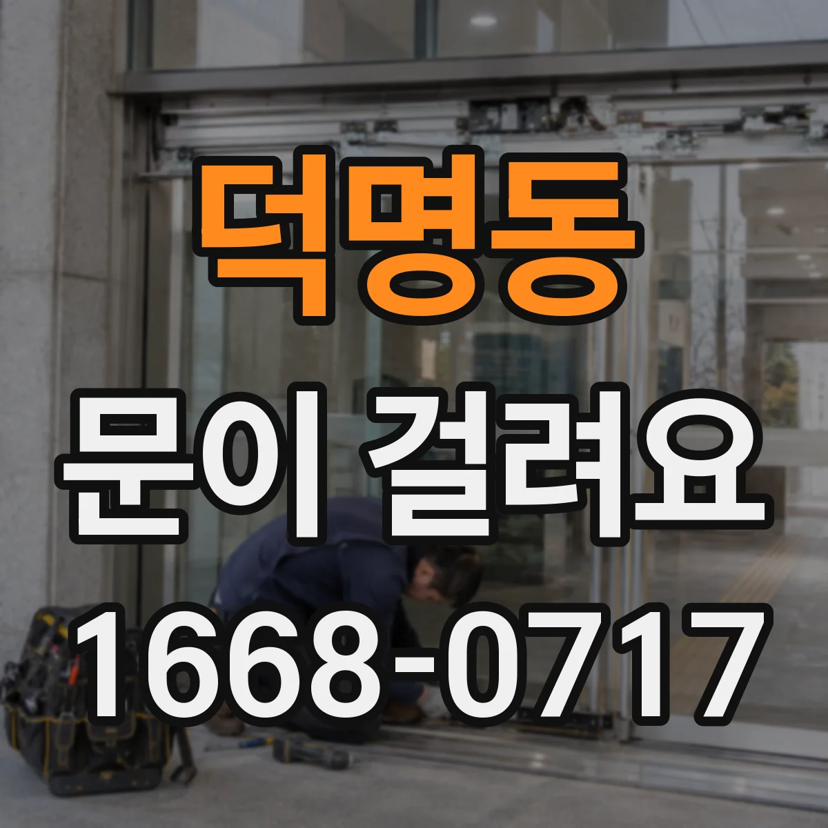 덕명동 문이 걸려요