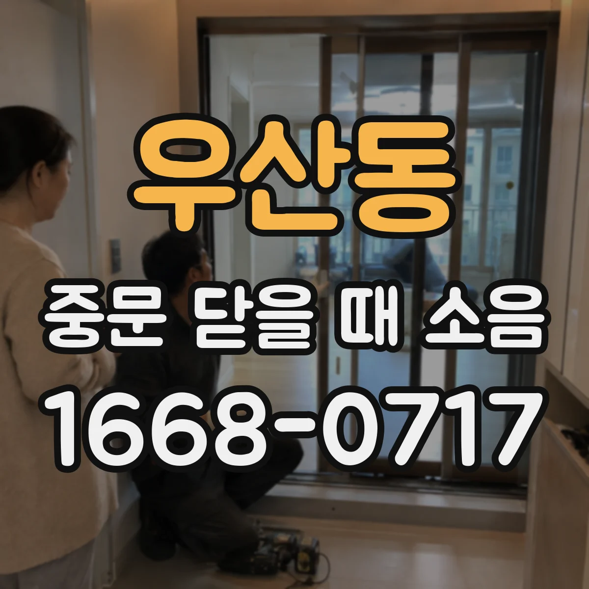 우산동 중문 닫을 때 소음