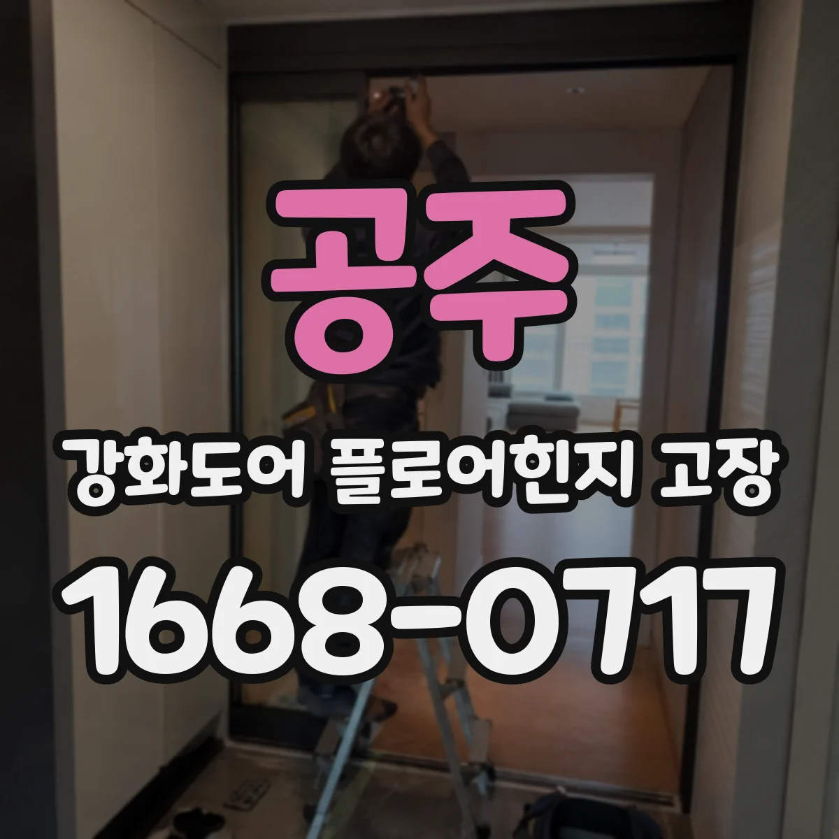 공주 강화도어 플로어힌지 고장 힌지에 녹·오염 생길 때 먼저 확인할 것