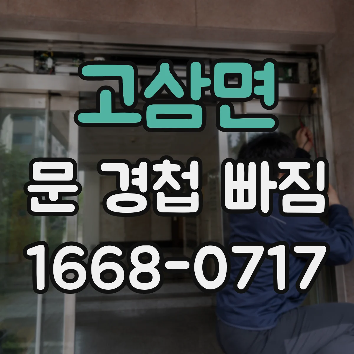 고삼면 문 경첩 빠짐