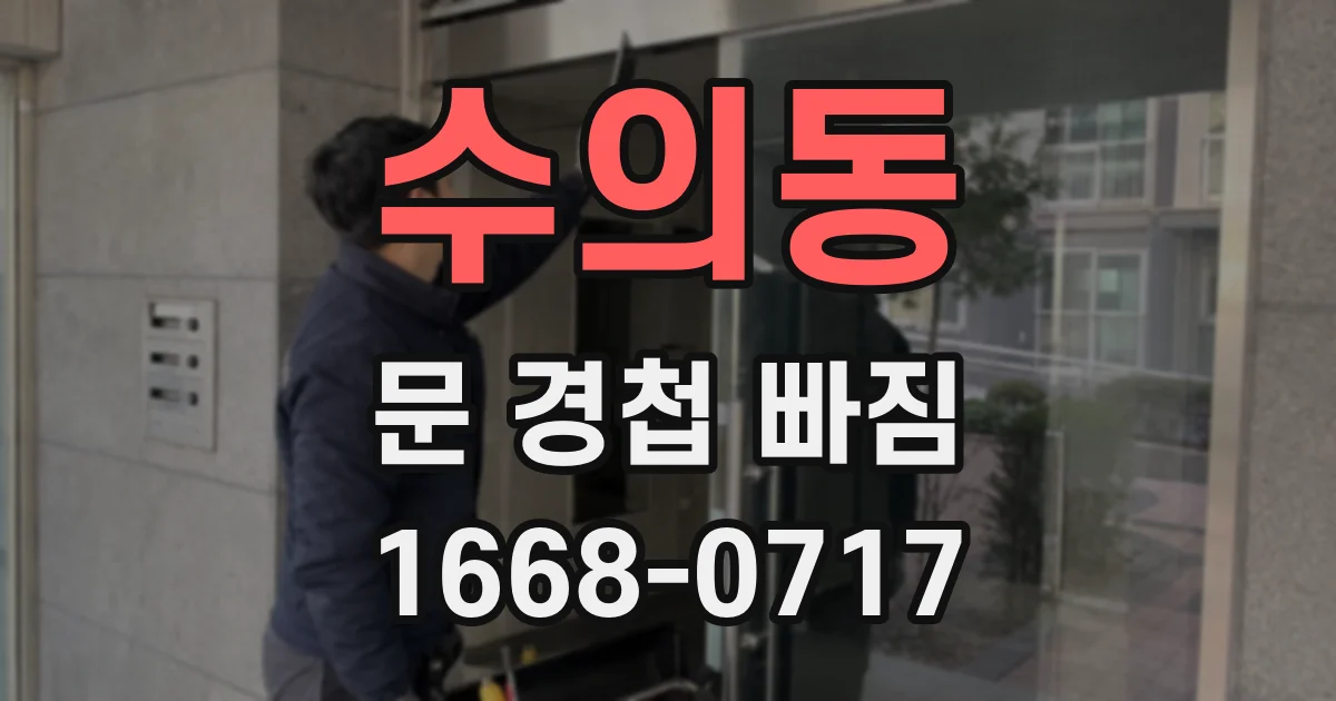 수의동 문 경첩 빠짐