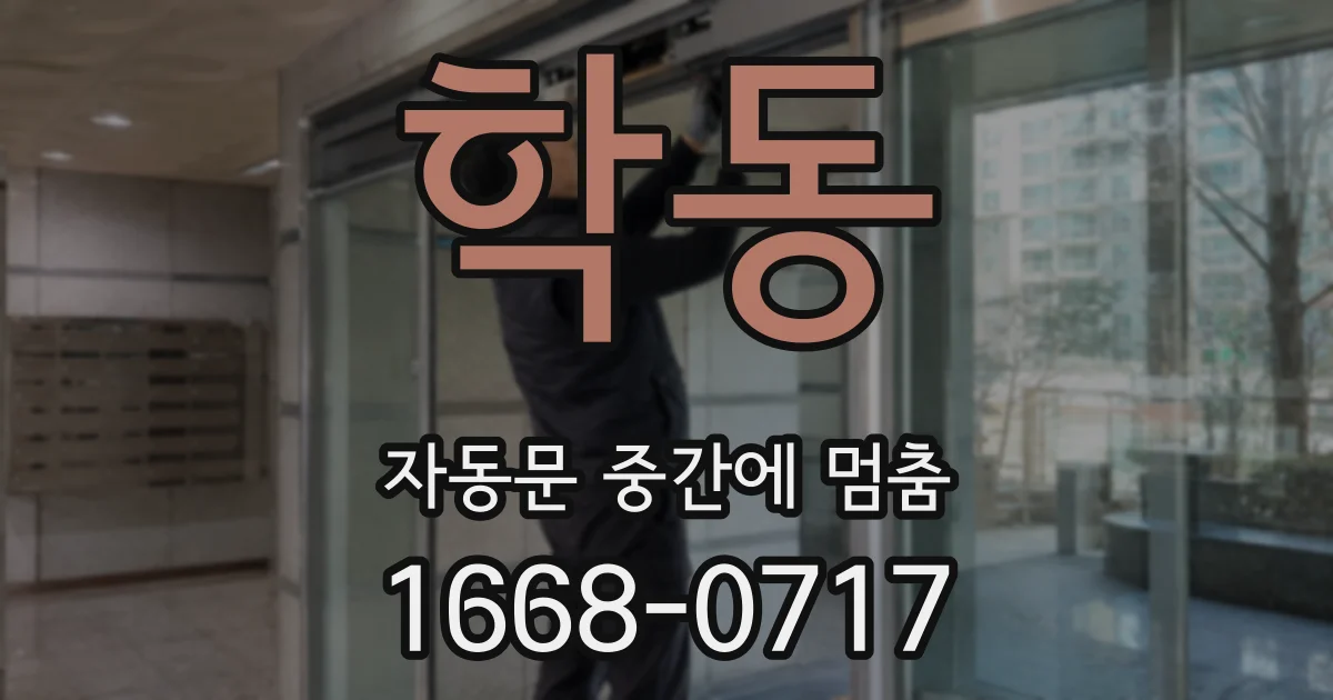 학동 자동문 중간에 멈춤