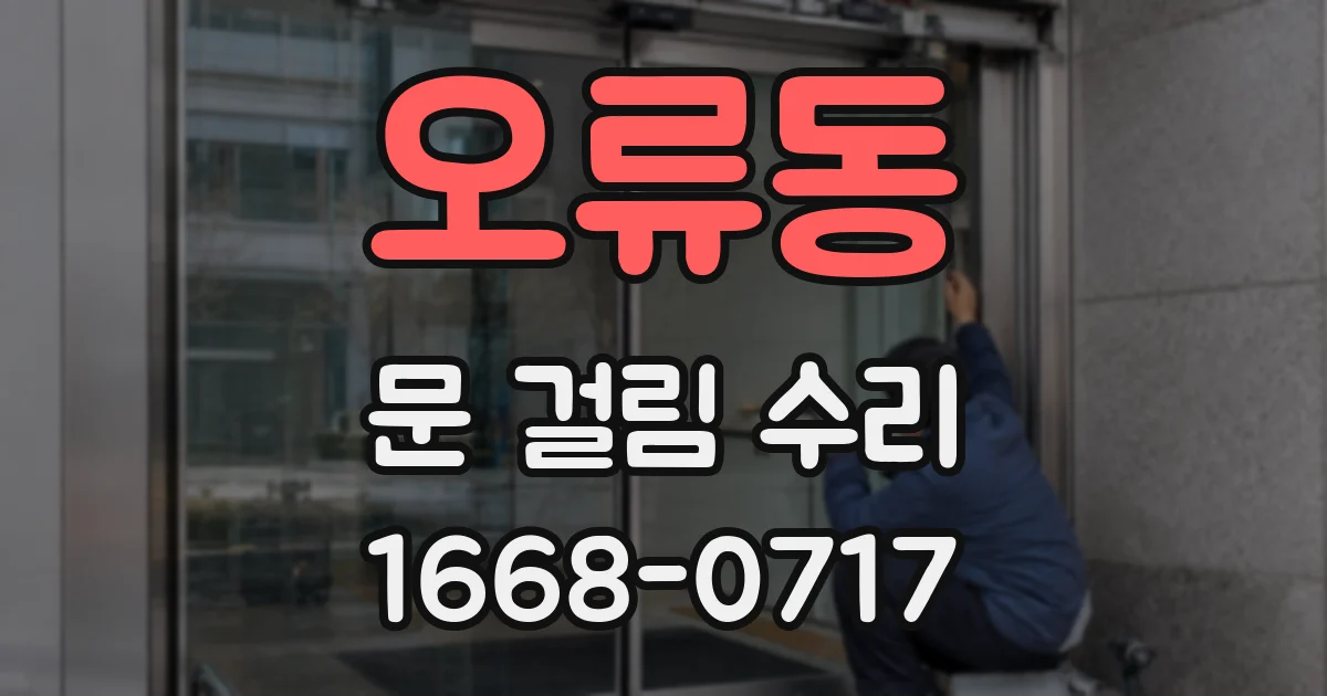 오류동 문 걸림 수리