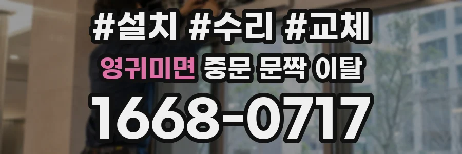 영귀미면 중문 문짝 이탈