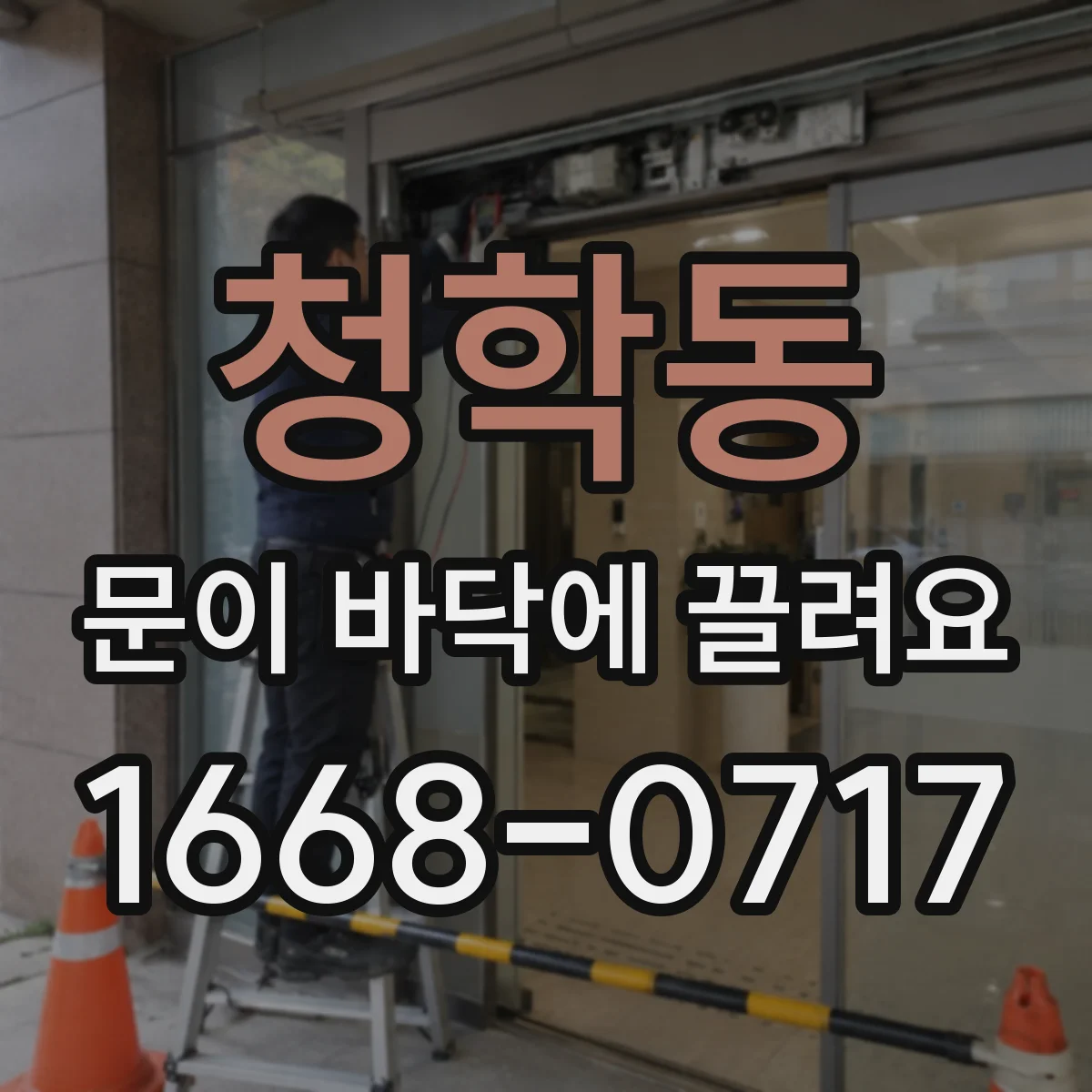 청학동 문이 바닥에 끌려요
