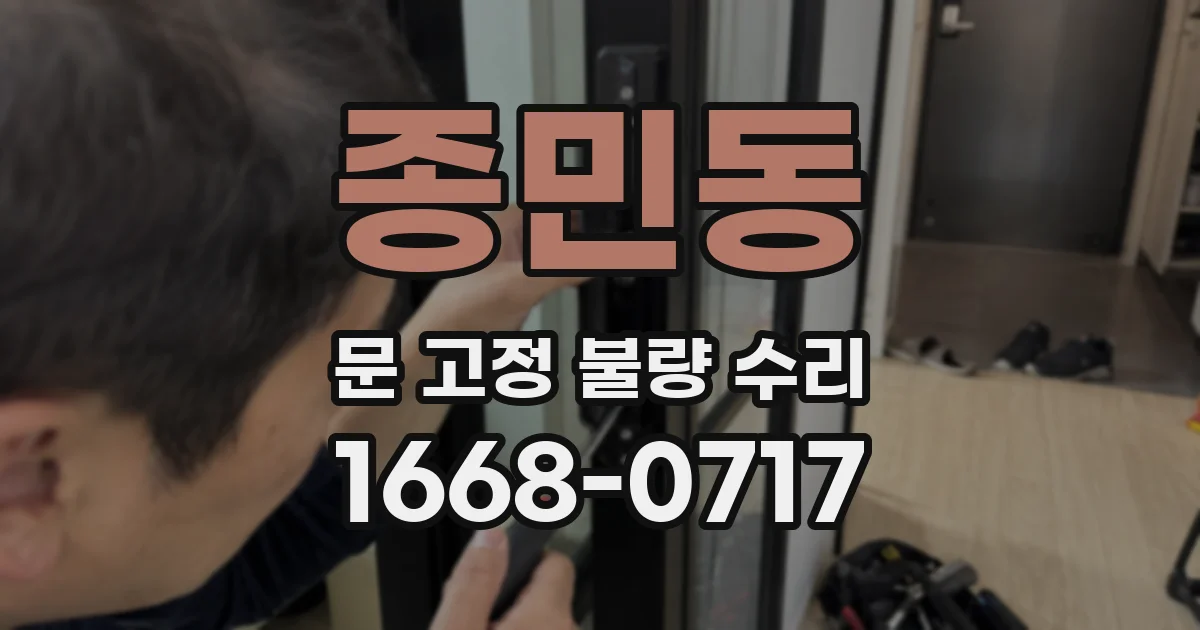 종민동 문 고정 불량 수리