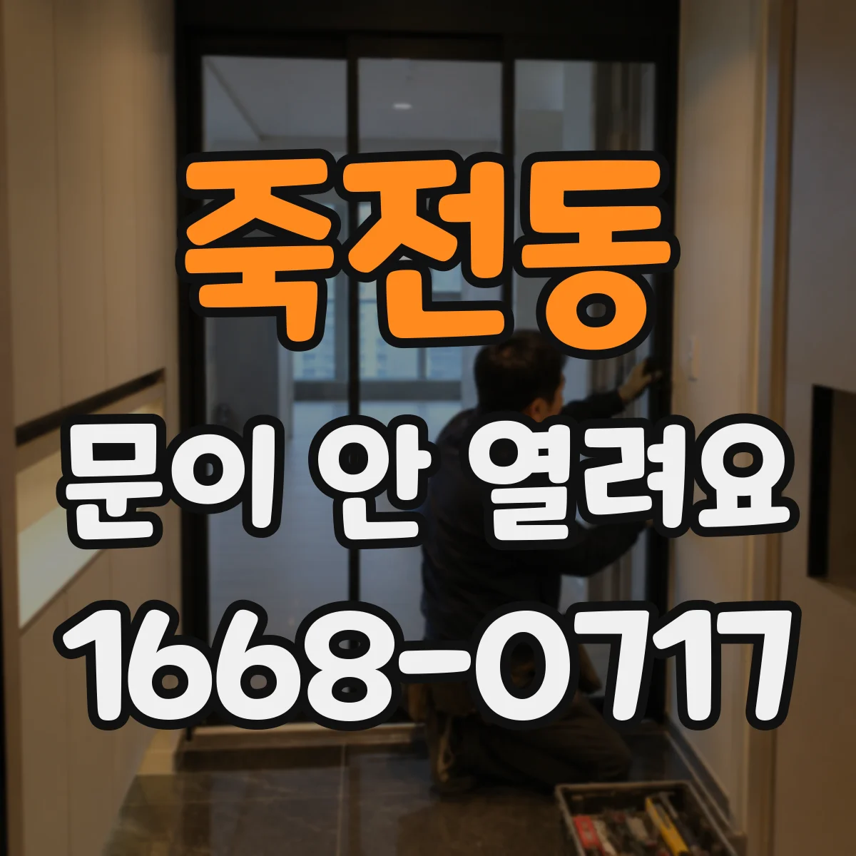 죽전동 문이 안 열려요