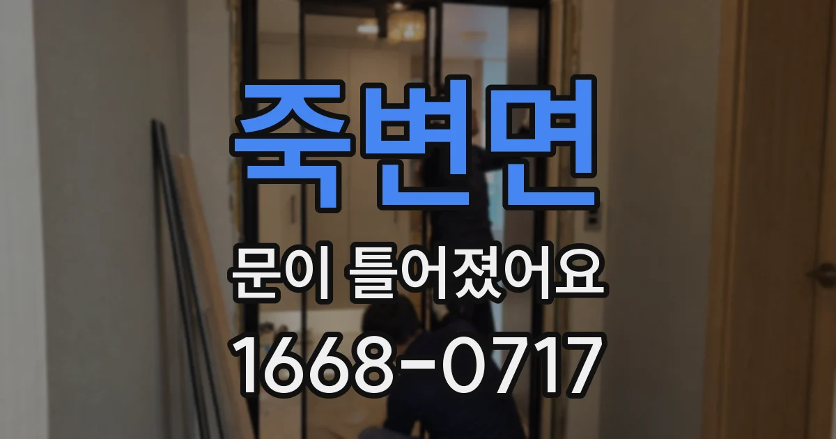 죽변면 문이 틀어졌어요