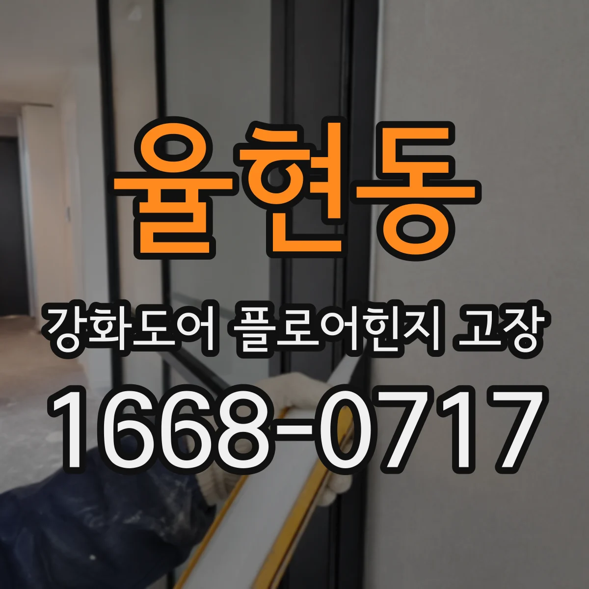 율현동 강화도어 플로어힌지 고장