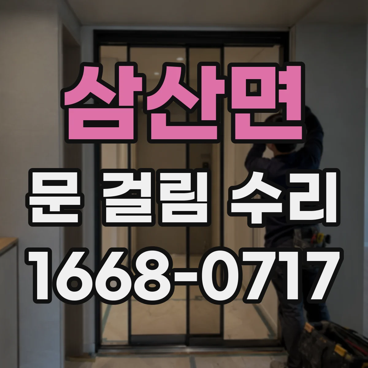 삼산면 문 걸림 수리