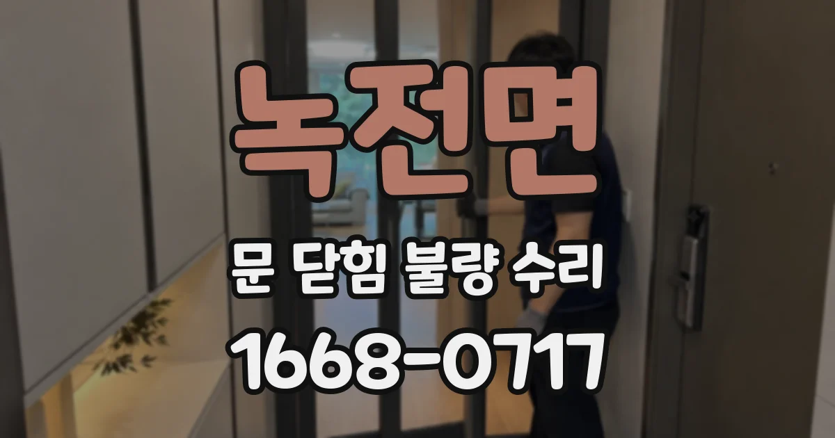 녹전면 문 닫힘 불량 수리