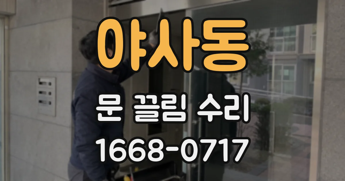 야사동 문 끌림 수리