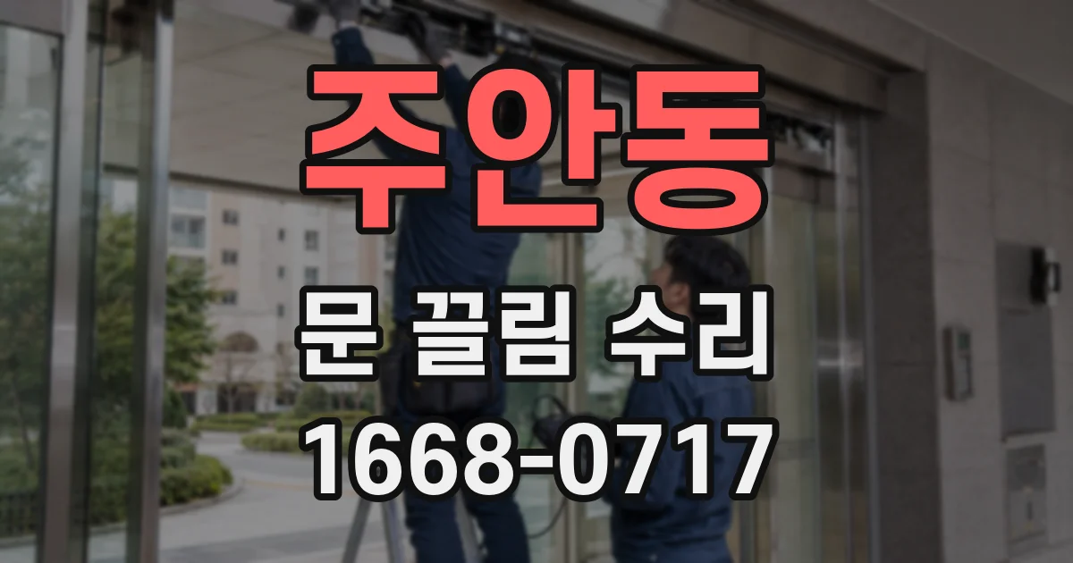 주안동 문 끌림 수리