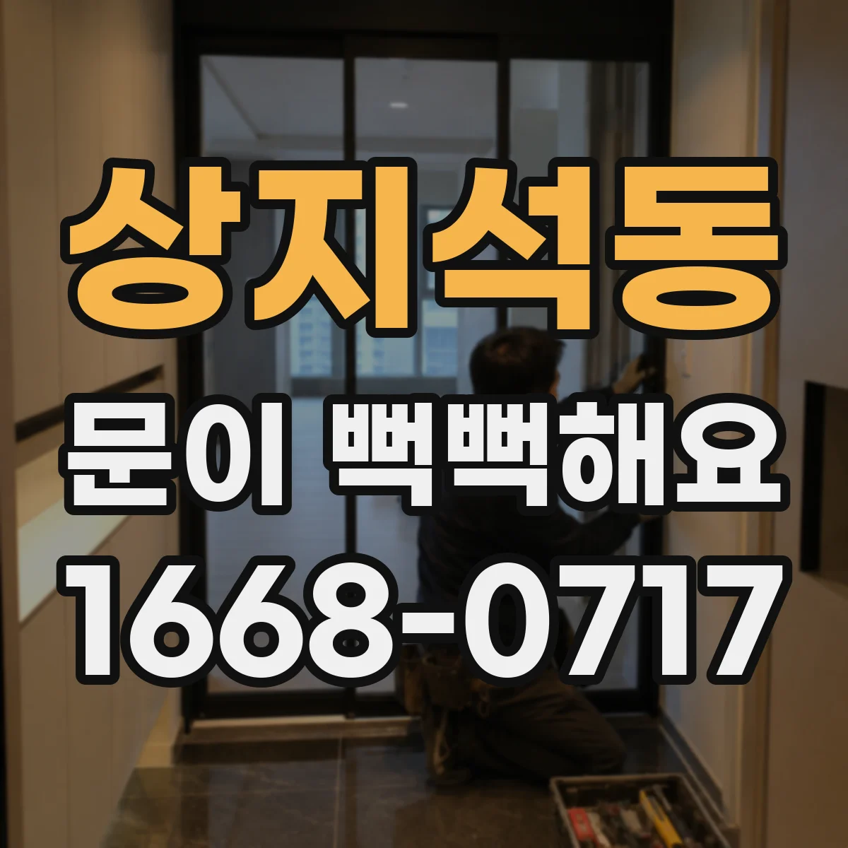 상지석동 문이 뻑뻑해요