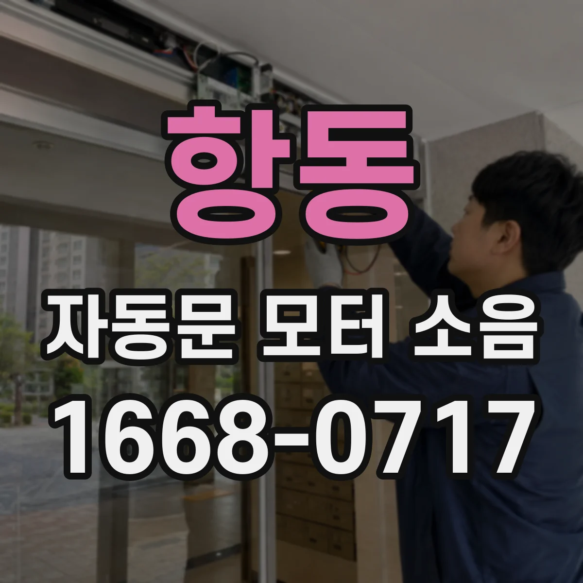 항동 자동문 모터 소음