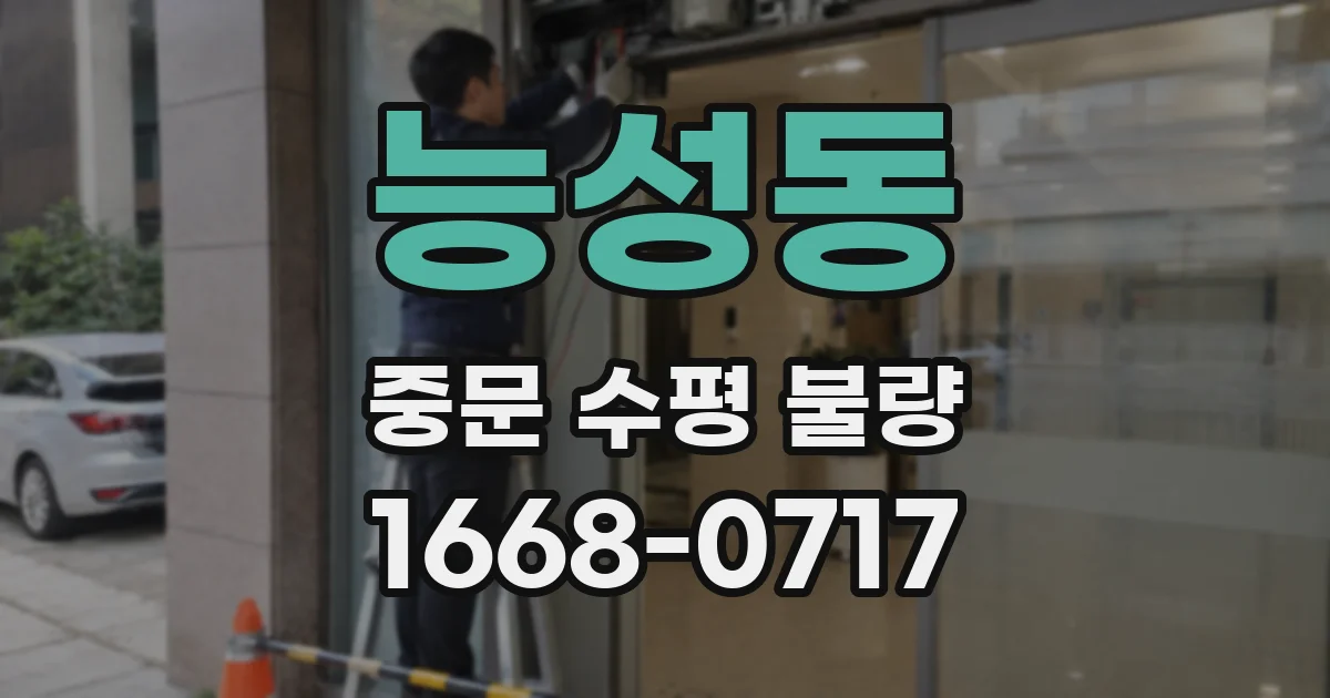 능성동 중문 수평 불량