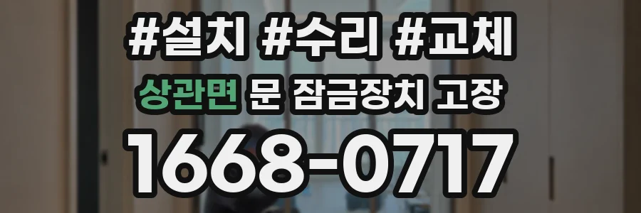 상관면 문 잠금장치 고장