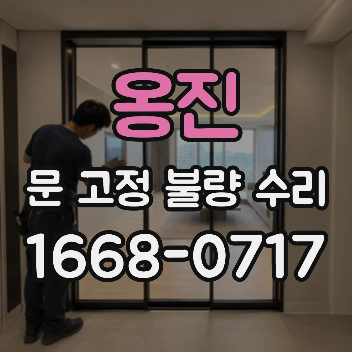 옹진 문 고정 불량 수리