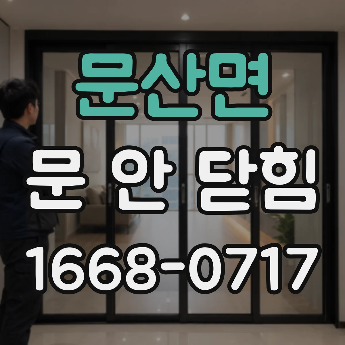 문산면 문 안 닫힘