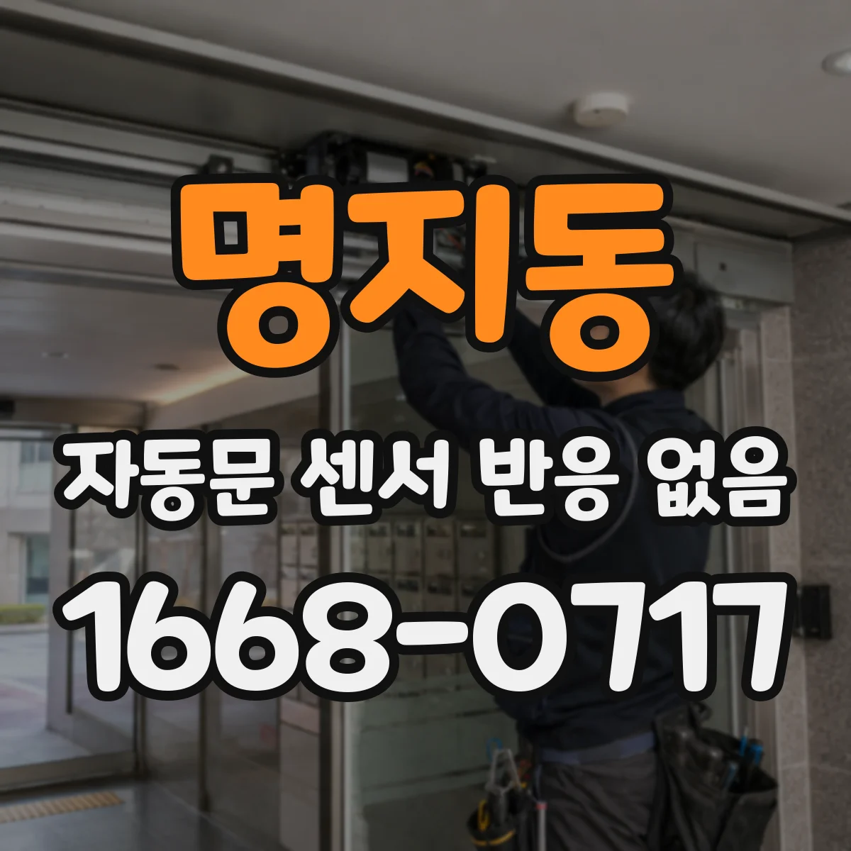 명지동 자동문 센서 반응 없음