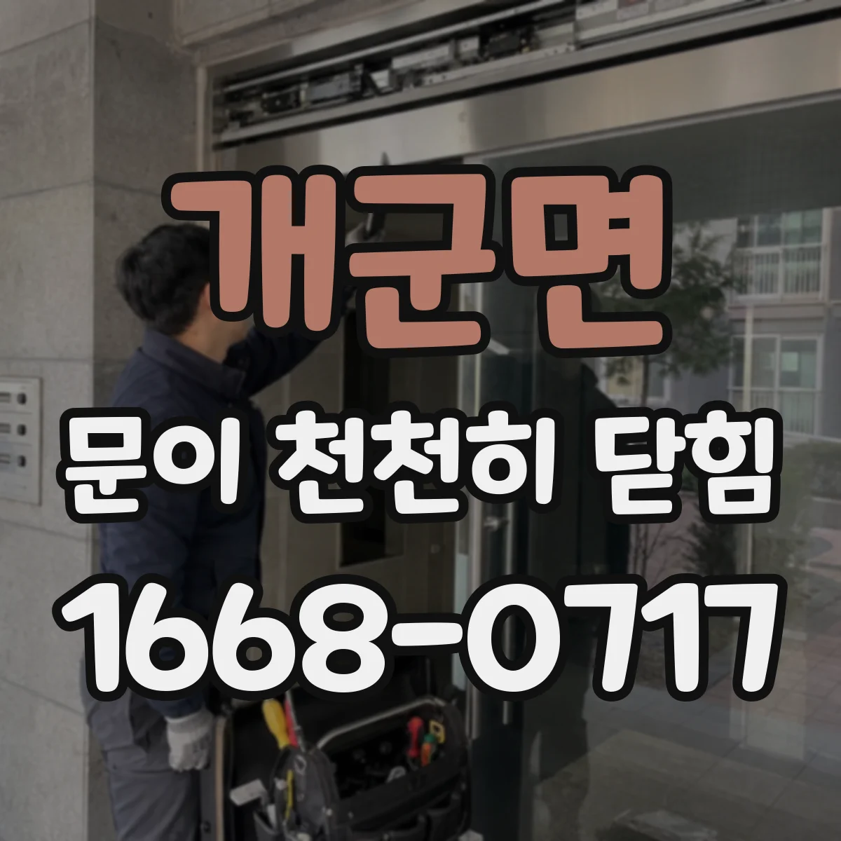 개군면 문이 천천히 닫힘