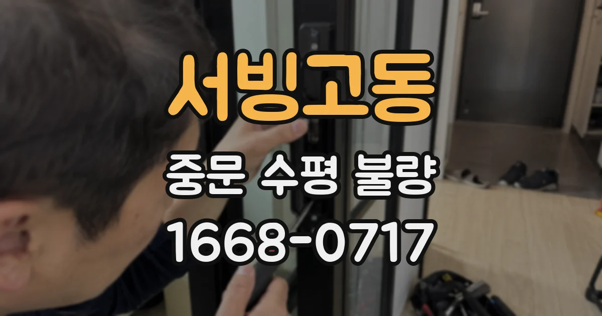 서빙고동 중문 수평 불량