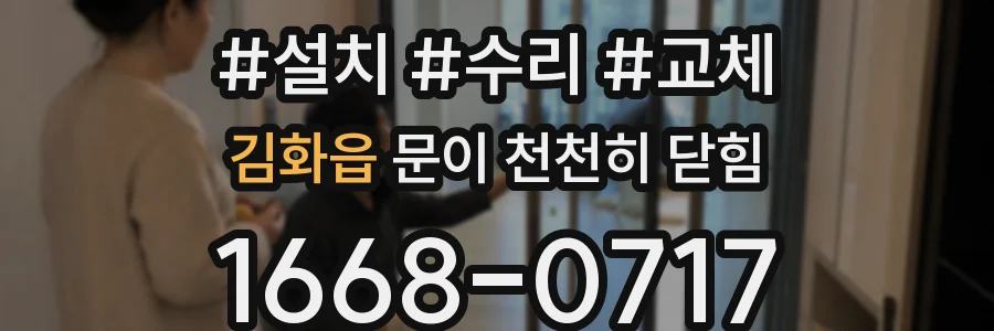 김화읍 문이 천천히 닫힘