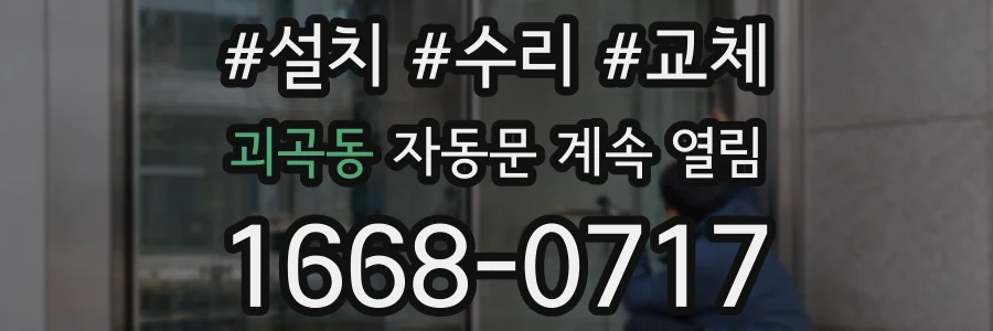 괴곡동 자동문 계속 열림