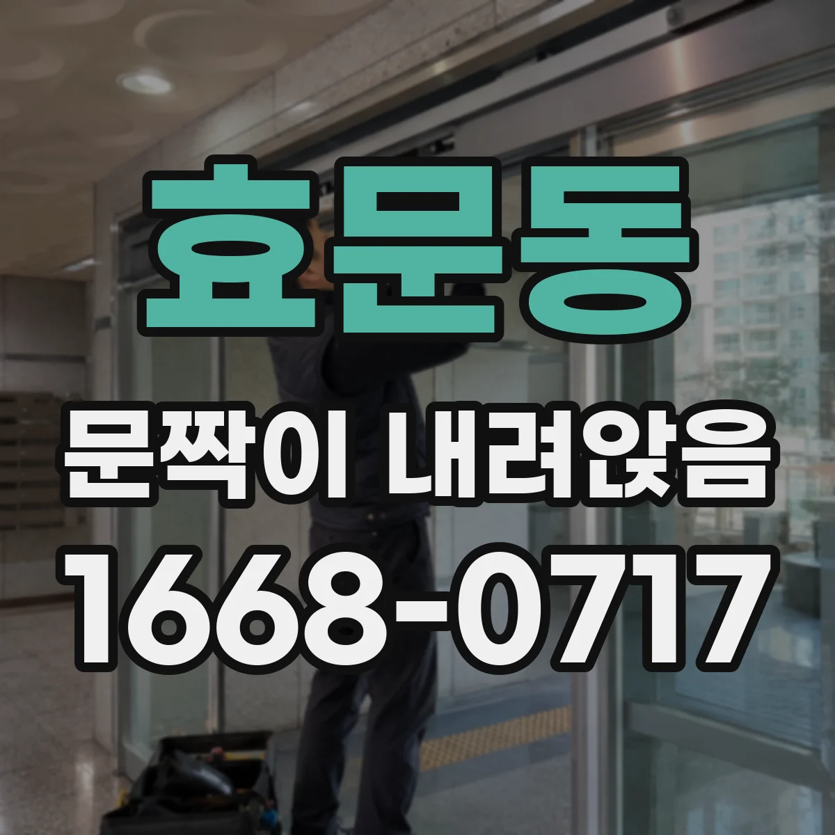 효문동 문짝이 내려앉음