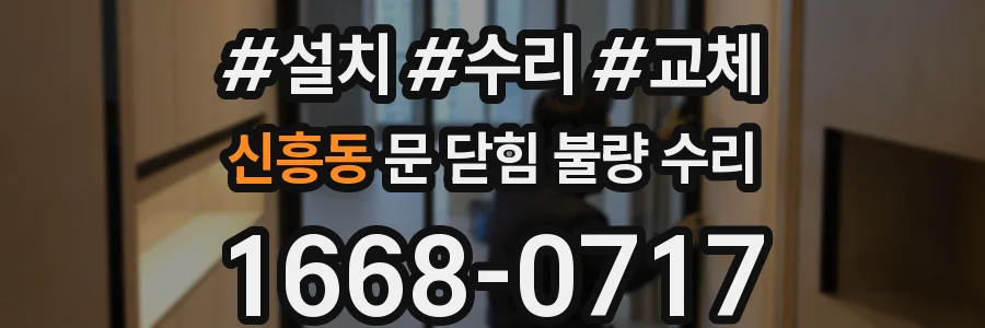 신흥동 문 닫힘 불량 수리