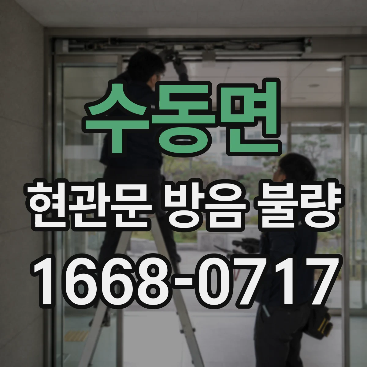 수동면 현관문 방음 불량