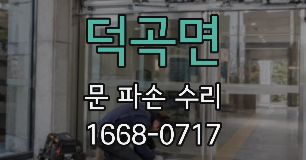덕곡면 문 파손 수리
