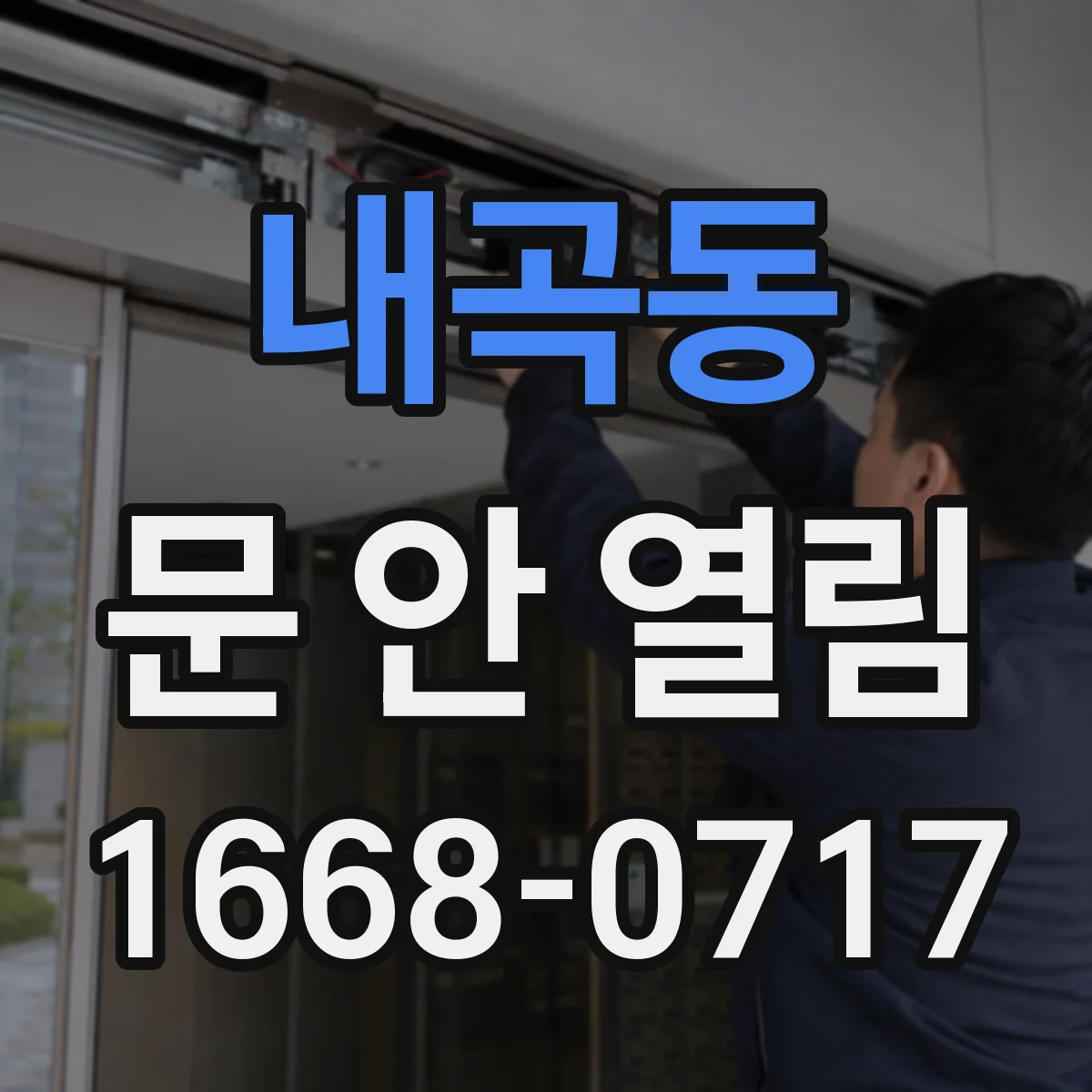 내곡동 문 안 열림