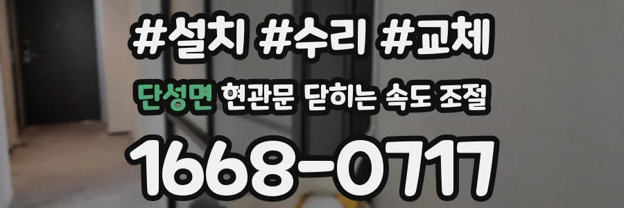 단성면 현관문 닫히는 속도 조절