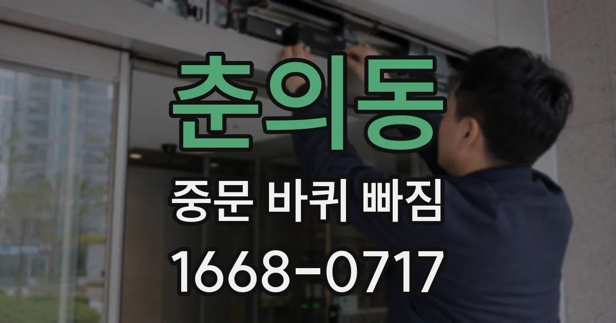 춘의동 중문 바퀴 빠짐
