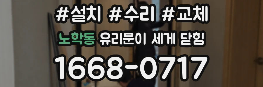 노학동 유리문이 세게 닫힘
