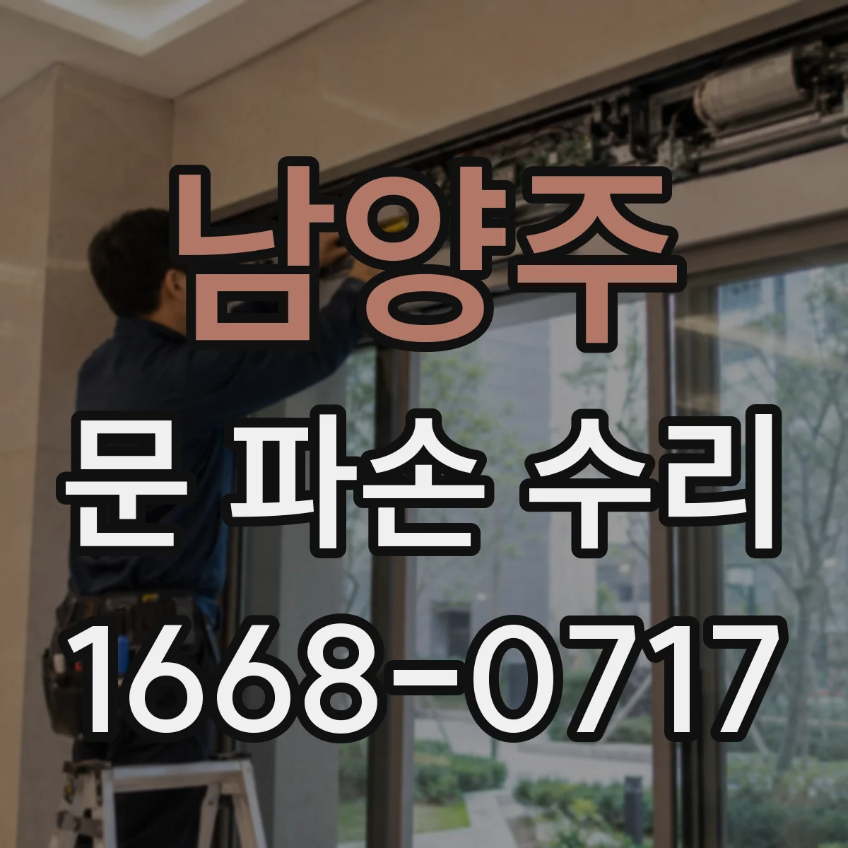 남양주 문 파손 수리