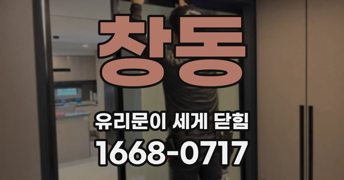 창동 유리문이 세게 닫힘