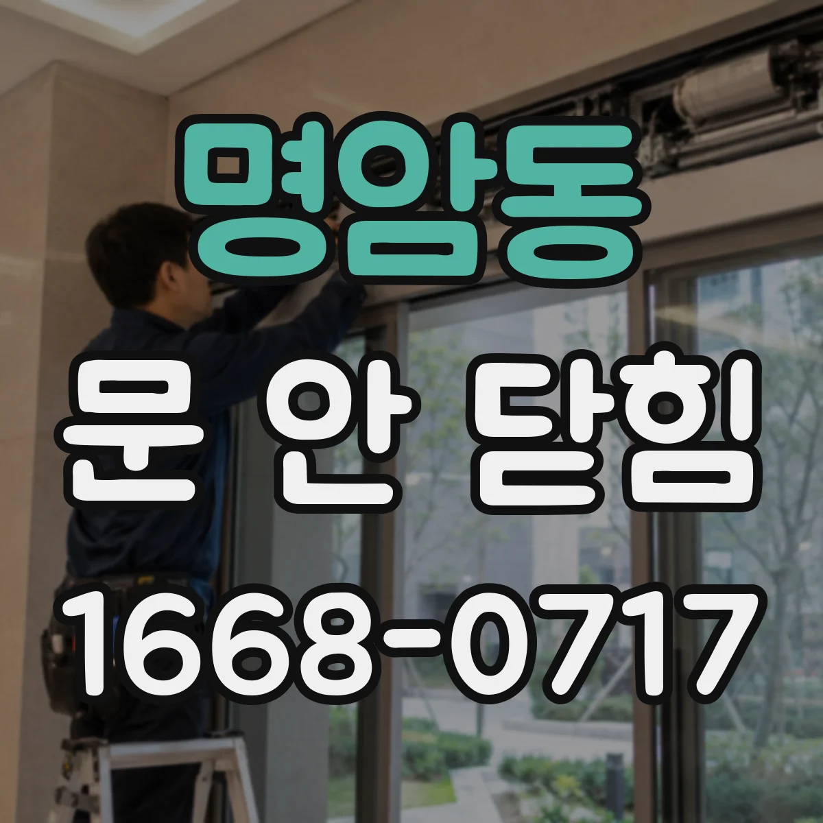 명암동 문 안 닫힘