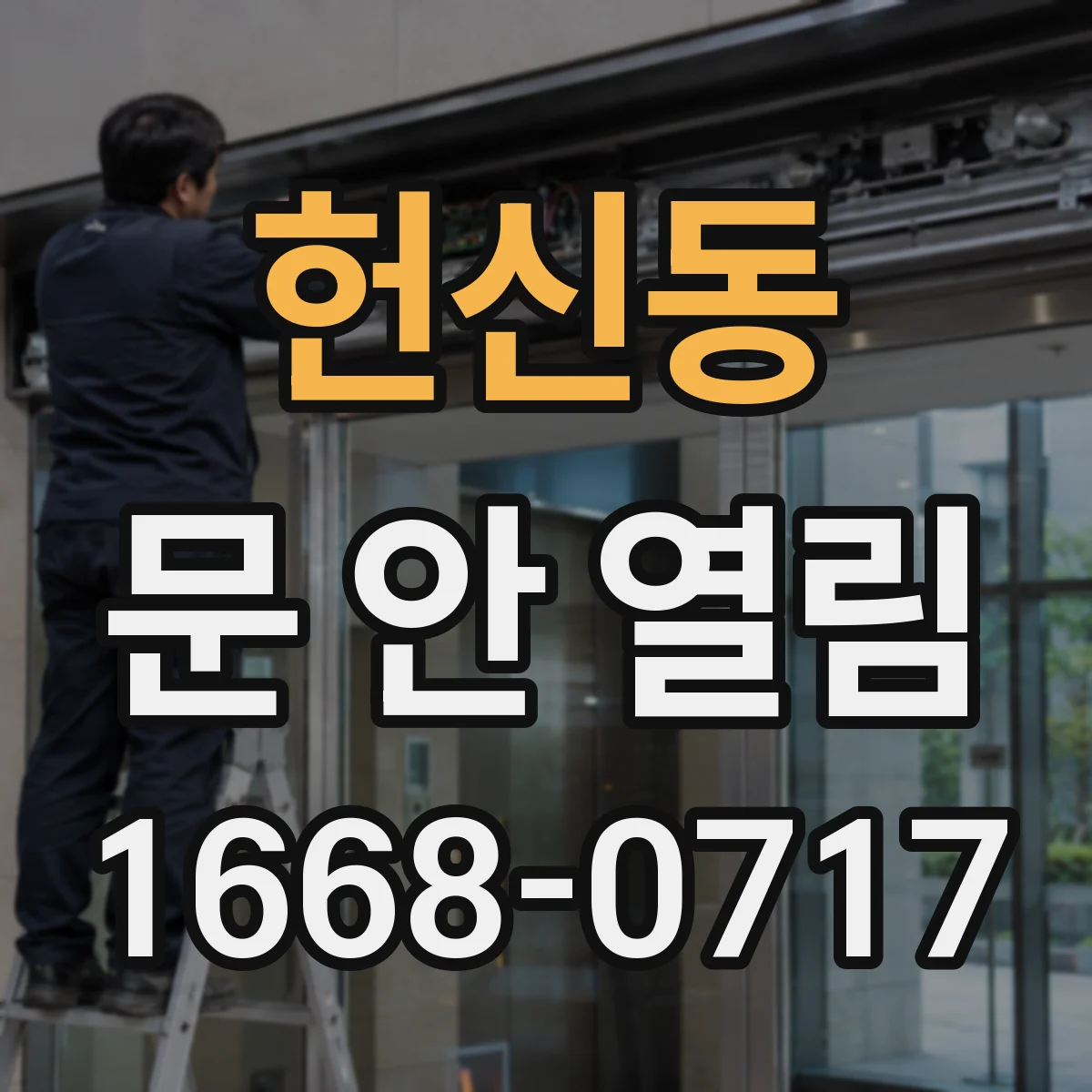헌신동 문 안 열림