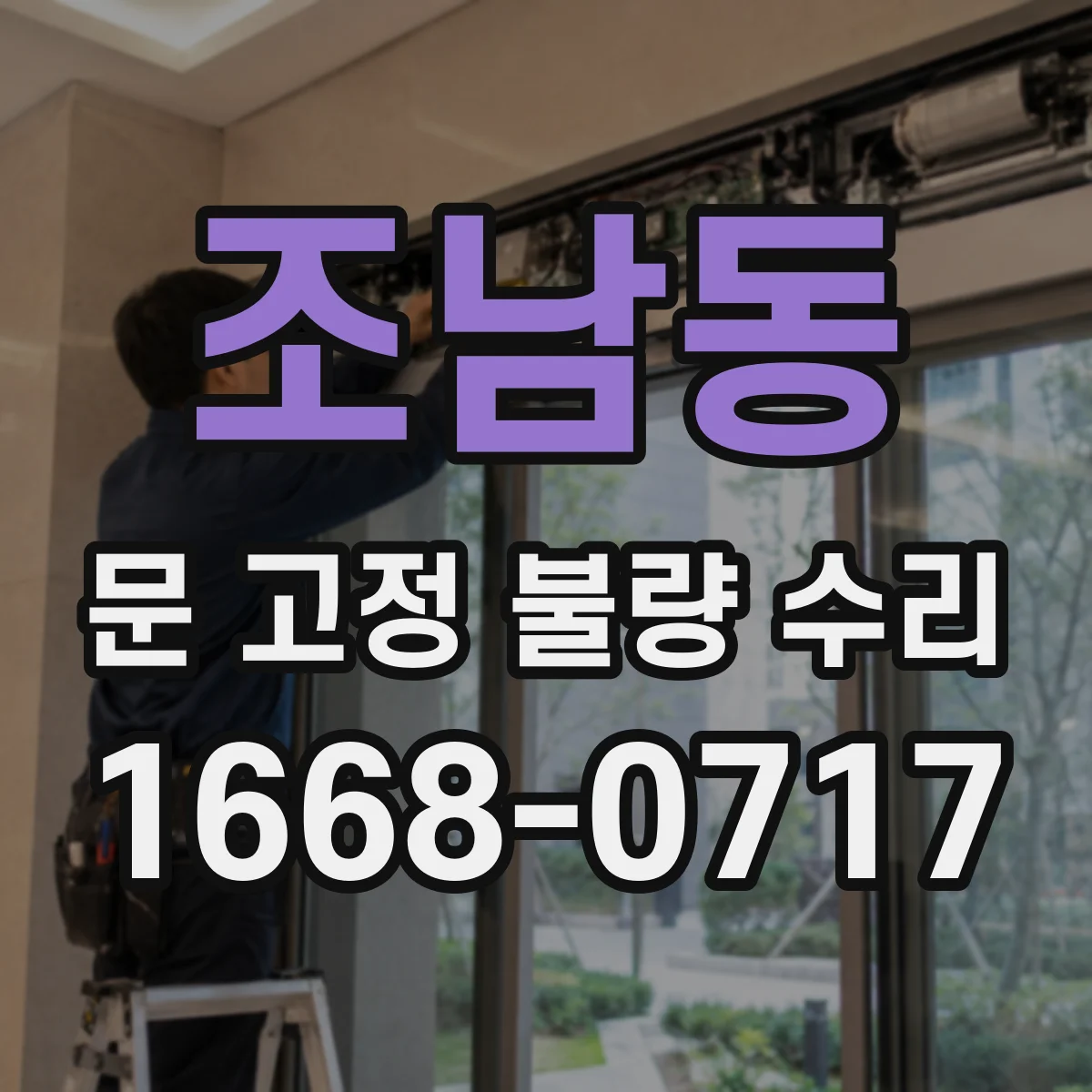 조남동 문 고정 불량 수리