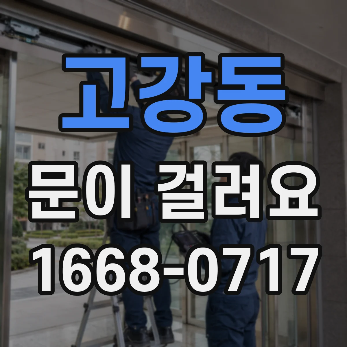 고강동 문이 걸려요