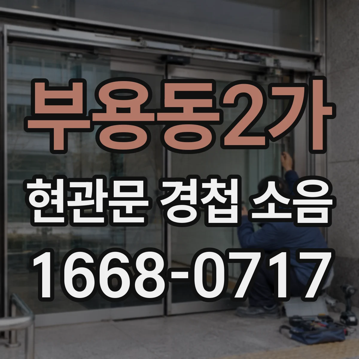 부용동2가 현관문 경첩 소음