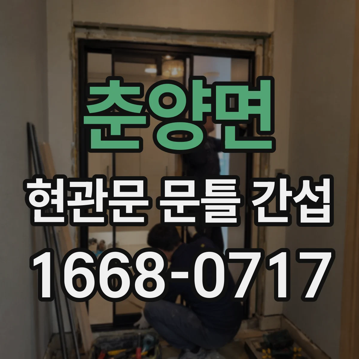 춘양면 현관문 문틀 간섭