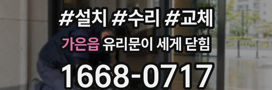 가은읍 유리문이 세게 닫힘