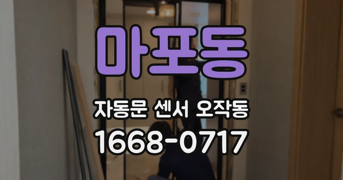 마포동 자동문 센서 오작동