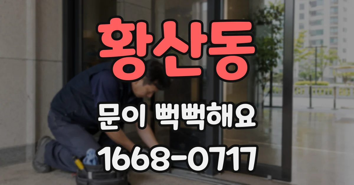 황산동 문이 뻑뻑해요