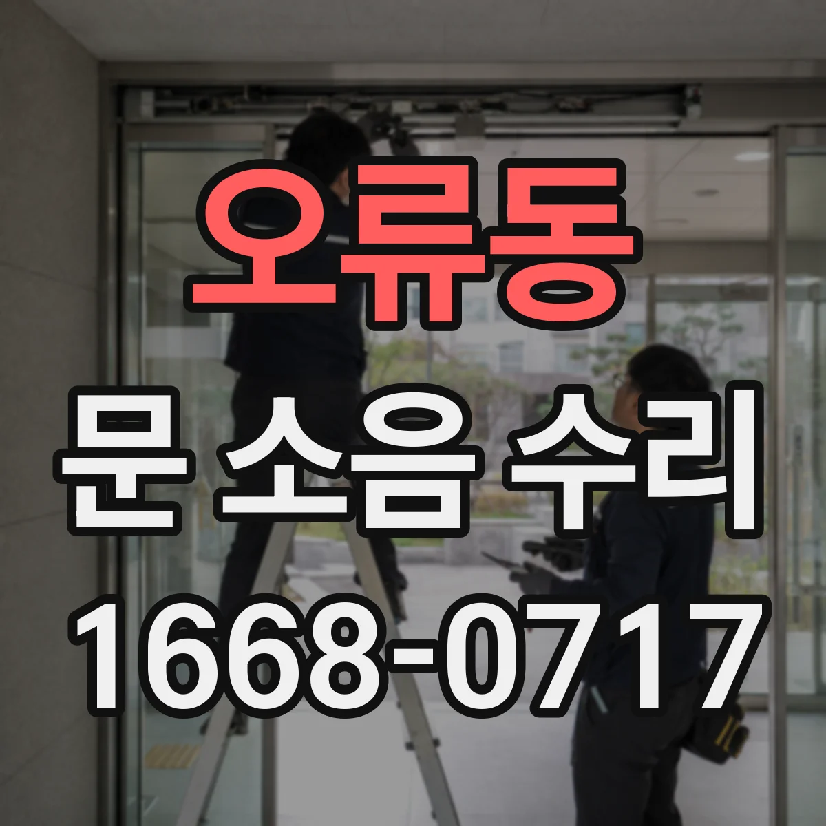 오류동 문 소음 수리