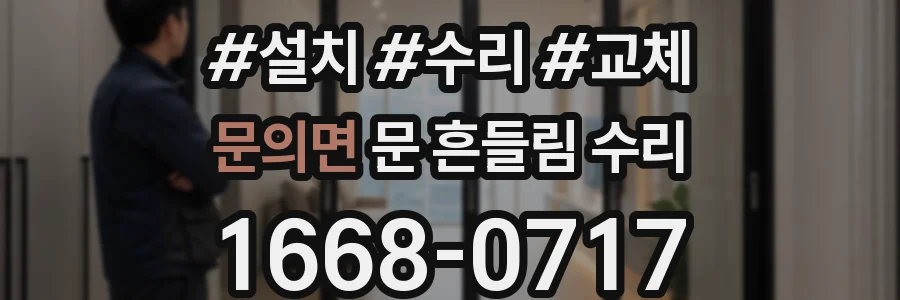 문의면 문 흔들림 수리
